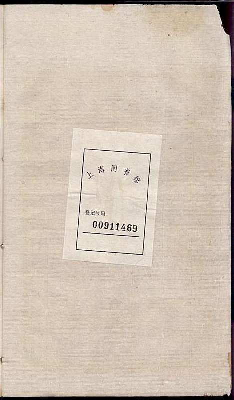 [下载][秀溪王氏宗谱]王茂骈_嘉善王氏_民国16年1927_秀溪王氏家谱_四.pdf