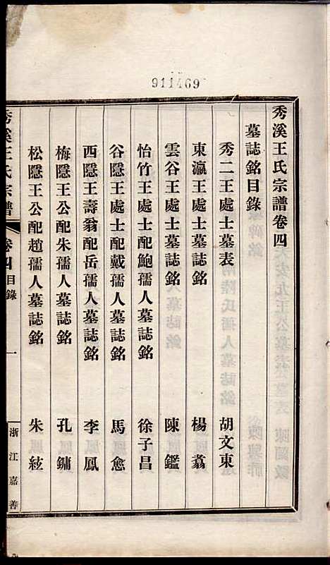 [下载][秀溪王氏宗谱]王茂骈_嘉善王氏_民国16年1927_秀溪王氏家谱_四.pdf