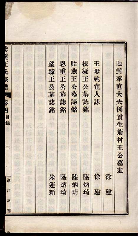 [下载][秀溪王氏宗谱]王茂骈_嘉善王氏_民国16年1927_秀溪王氏家谱_四.pdf