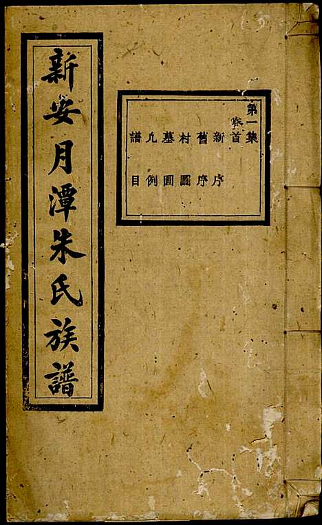 [下载][新安月潭朱氏族谱]朱承铎_新安朱氏_民国20年1931_新安月潭朱氏家谱_一.pdf