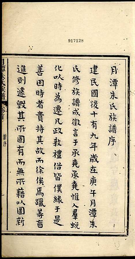 [下载][新安月潭朱氏族谱]朱承铎_新安朱氏_民国20年1931_新安月潭朱氏家谱_一.pdf