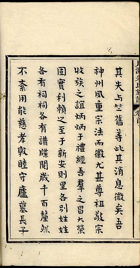 [下载][新安月潭朱氏族谱]朱承铎_新安朱氏_民国20年1931_新安月潭朱氏家谱_一.pdf