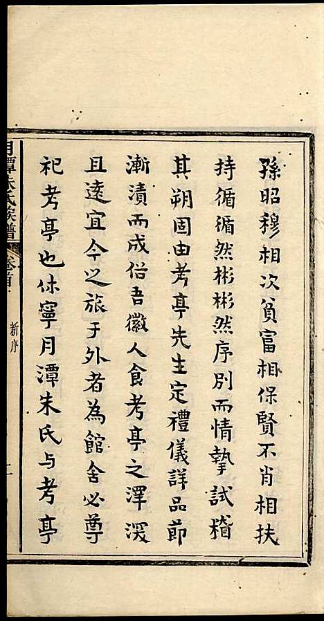 [下载][新安月潭朱氏族谱]朱承铎_新安朱氏_民国20年1931_新安月潭朱氏家谱_一.pdf