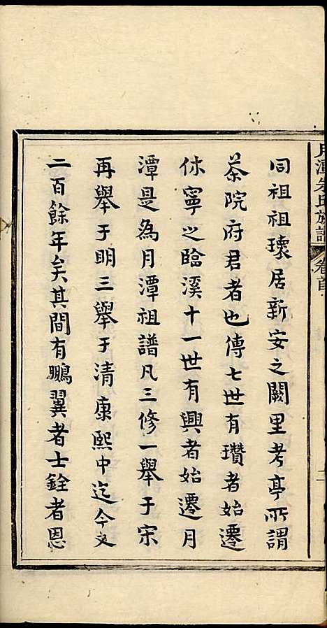 [下载][新安月潭朱氏族谱]朱承铎_新安朱氏_民国20年1931_新安月潭朱氏家谱_一.pdf