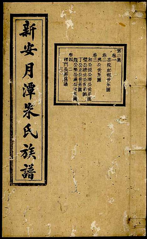 [下载][新安月潭朱氏族谱]朱承铎_新安朱氏_民国20年1931_新安月潭朱氏家谱_二.pdf