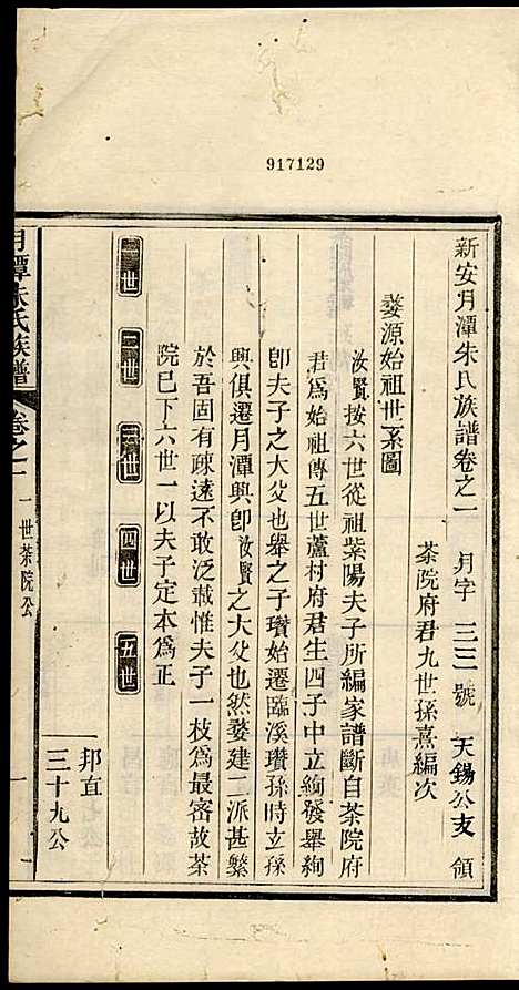 [下载][新安月潭朱氏族谱]朱承铎_新安朱氏_民国20年1931_新安月潭朱氏家谱_二.pdf