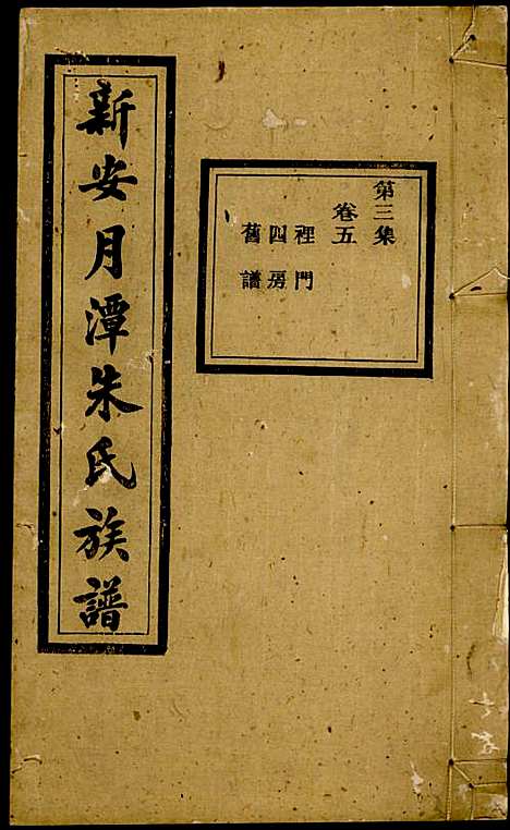 [下载][新安月潭朱氏族谱]朱承铎_新安朱氏_民国20年1931_新安月潭朱氏家谱_三.pdf