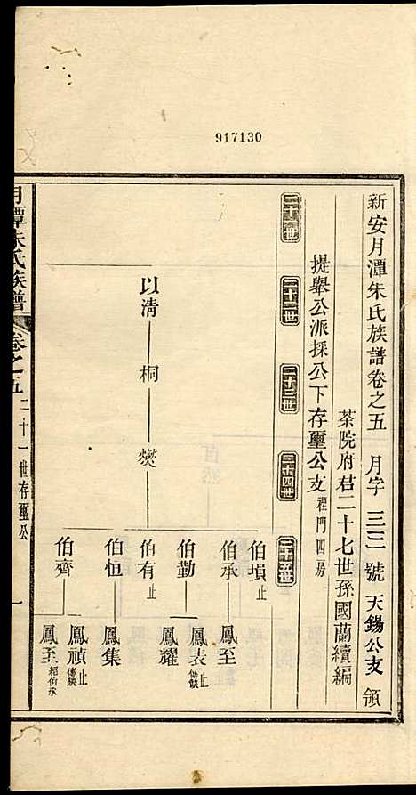 [下载][新安月潭朱氏族谱]朱承铎_新安朱氏_民国20年1931_新安月潭朱氏家谱_三.pdf