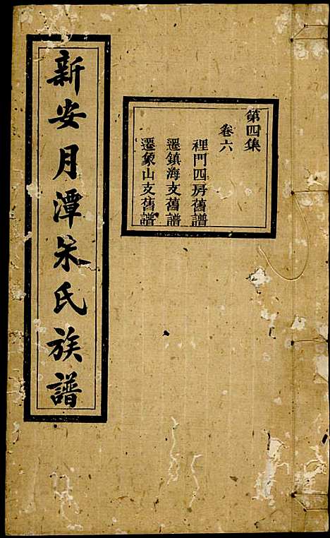 [下载][新安月潭朱氏族谱]朱承铎_新安朱氏_民国20年1931_新安月潭朱氏家谱_四.pdf