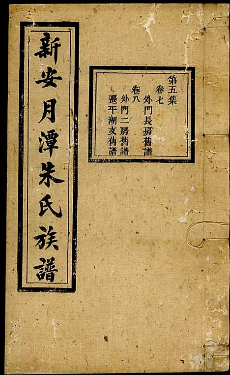 [下载][新安月潭朱氏族谱]朱承铎_新安朱氏_民国20年1931_新安月潭朱氏家谱_五.pdf