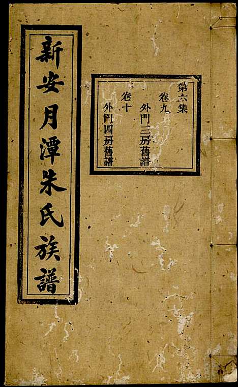 [下载][新安月潭朱氏族谱]朱承铎_新安朱氏_民国20年1931_新安月潭朱氏家谱_六.pdf