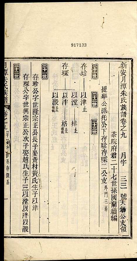 [下载][新安月潭朱氏族谱]朱承铎_新安朱氏_民国20年1931_新安月潭朱氏家谱_六.pdf