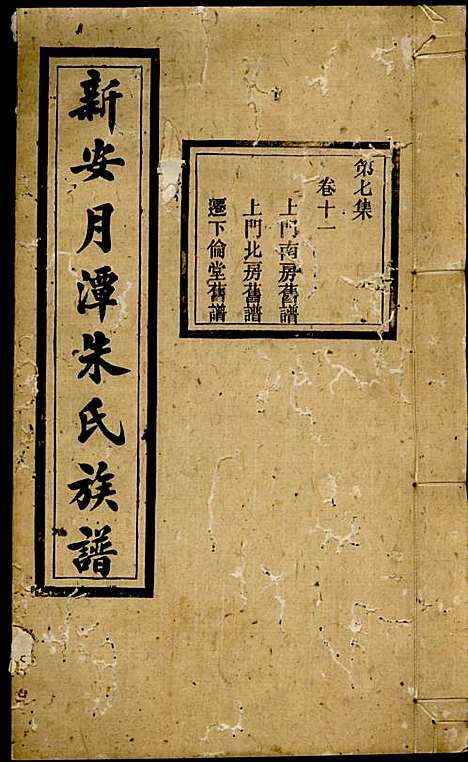 [下载][新安月潭朱氏族谱]朱承铎_新安朱氏_民国20年1931_新安月潭朱氏家谱_七.pdf