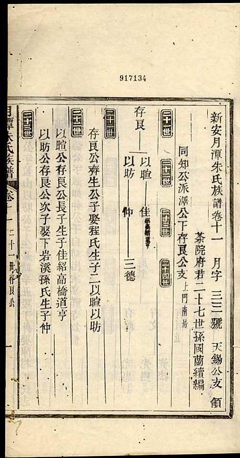 [下载][新安月潭朱氏族谱]朱承铎_新安朱氏_民国20年1931_新安月潭朱氏家谱_七.pdf