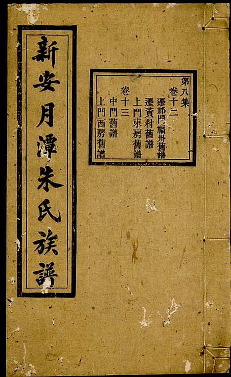 [下载][新安月潭朱氏族谱]朱承铎_新安朱氏_民国20年1931_新安月潭朱氏家谱_八.pdf