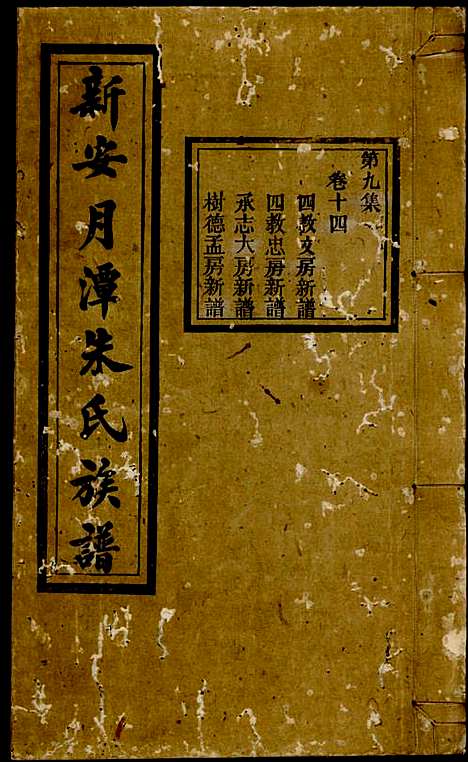 [下载][新安月潭朱氏族谱]朱承铎_新安朱氏_民国20年1931_新安月潭朱氏家谱_九.pdf