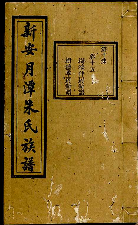 [下载][新安月潭朱氏族谱]朱承铎_新安朱氏_民国20年1931_新安月潭朱氏家谱_十.pdf