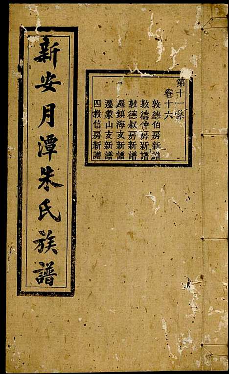 [下载][新安月潭朱氏族谱]朱承铎_新安朱氏_民国20年1931_新安月潭朱氏家谱_十一.pdf