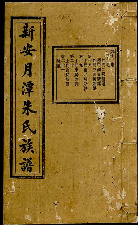 [下载][新安月潭朱氏族谱]朱承铎_新安朱氏_民国20年1931_新安月潭朱氏家谱_十二.pdf