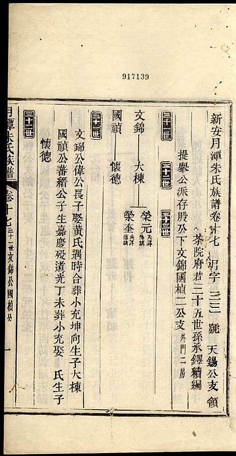 [下载][新安月潭朱氏族谱]朱承铎_新安朱氏_民国20年1931_新安月潭朱氏家谱_十二.pdf