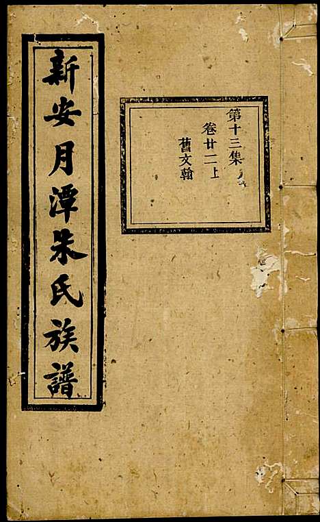 [下载][新安月潭朱氏族谱]朱承铎_新安朱氏_民国20年1931_新安月潭朱氏家谱_十三.pdf