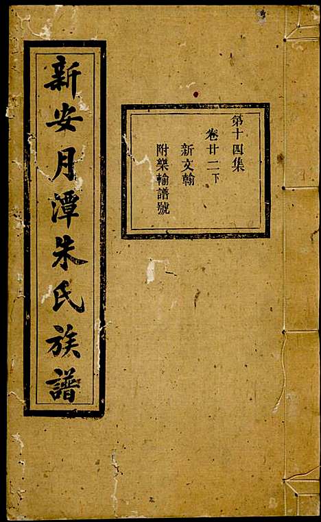 [下载][新安月潭朱氏族谱]朱承铎_新安朱氏_民国20年1931_新安月潭朱氏家谱_十四.pdf