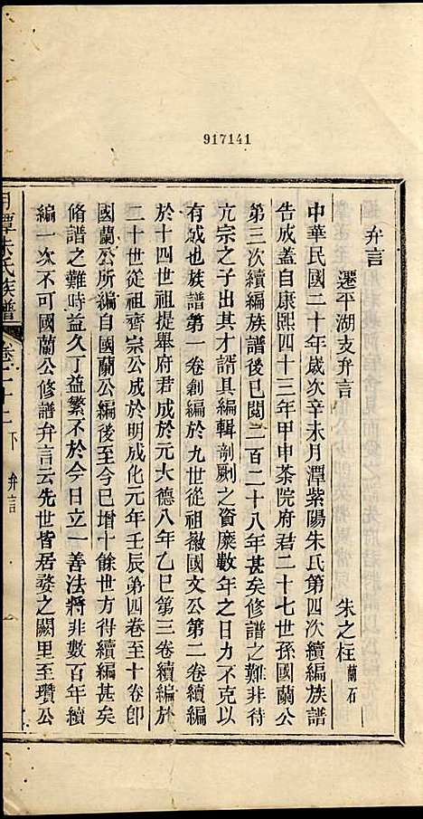 [下载][新安月潭朱氏族谱]朱承铎_新安朱氏_民国20年1931_新安月潭朱氏家谱_十四.pdf