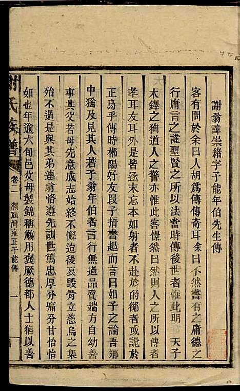 [下载][谢氏族谱]谢龙文_宝树堂_民国16年1927_谢氏家谱_四.pdf