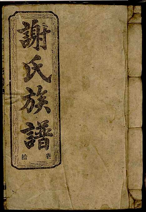 [下载][谢氏族谱]谢龙文_宝树堂_民国16年1927_谢氏家谱_十.pdf