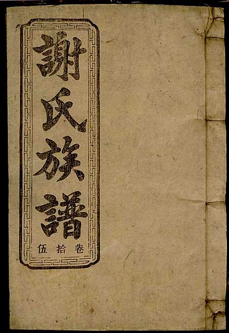 [下载][谢氏族谱]谢龙文_宝树堂_民国16年1927_谢氏家谱_十五.pdf