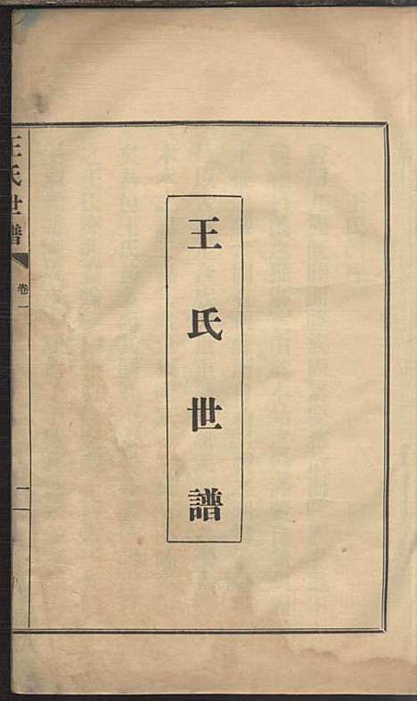 [下载][王氏世谱]王方升_民国二十四年1935_王氏世谱_一.pdf