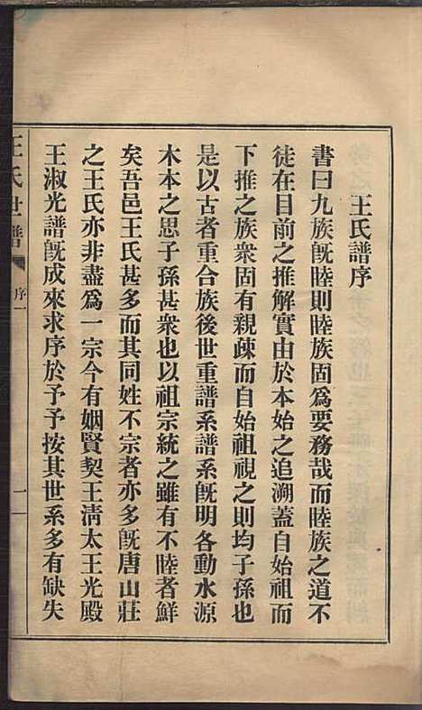 [下载][王氏世谱]王方升_民国二十四年1935_王氏世谱_一.pdf