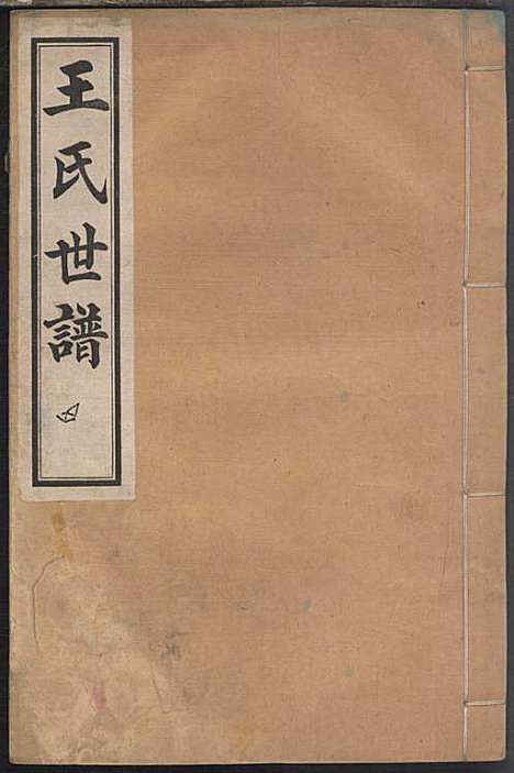 [下载][王氏世谱]王方升_民国二十四年1935_王氏世谱_四.pdf