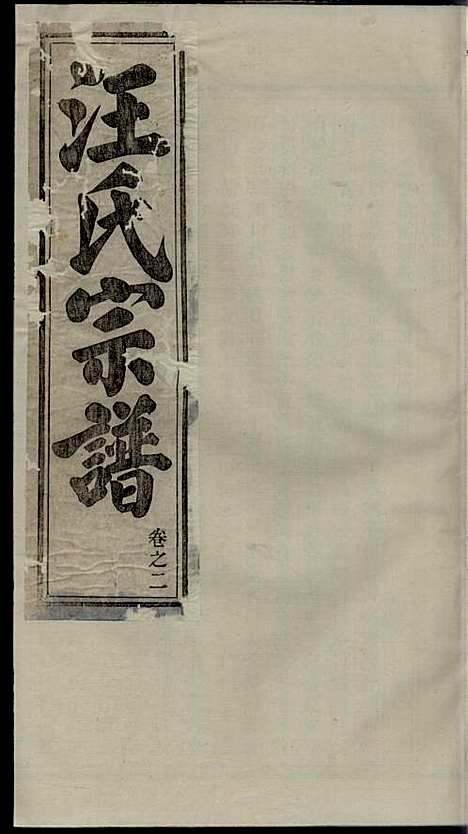 [下载][汪氏宗谱]汪鹤年_永思堂_民国13年1924_汪氏家谱_二.pdf