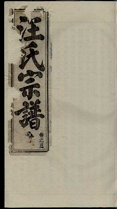 [下载][汪氏宗谱]汪鹤年_永思堂_民国13年1924_汪氏家谱_五.pdf