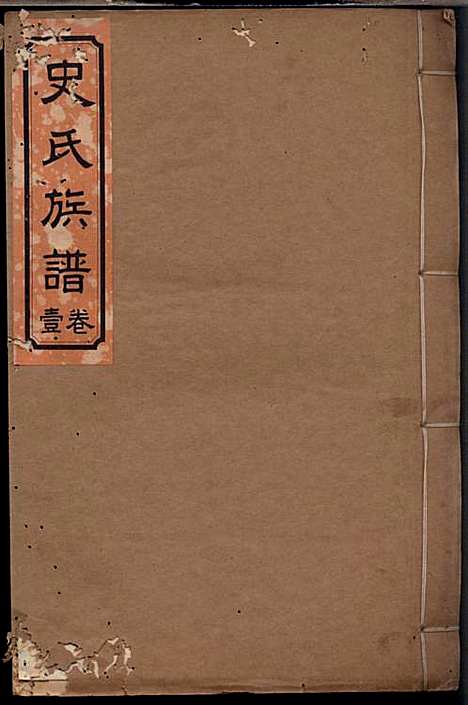 [下载][史氏族谱]史启利_莱阳史氏_民国24年1935_史氏家谱_一.pdf