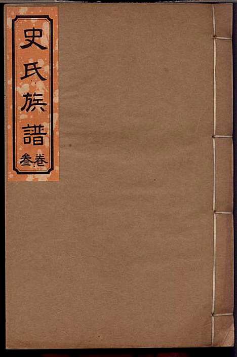 [下载][史氏族谱]史启利_莱阳史氏_民国24年1935_史氏家谱_三.pdf