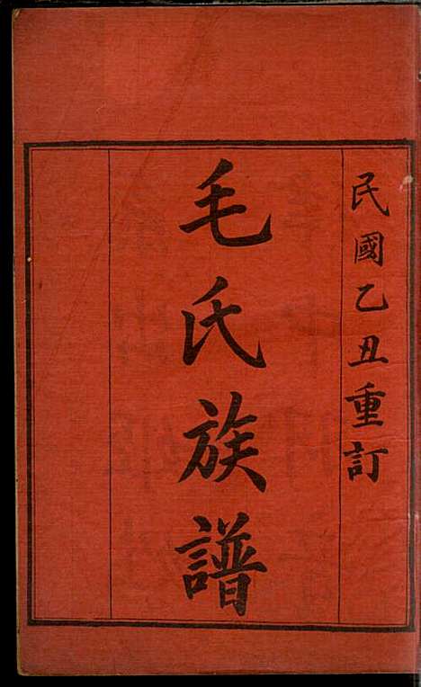 [下载][毛氏族谱]毛次俸_毛氏_民国14年1925_毛氏家谱_一.pdf