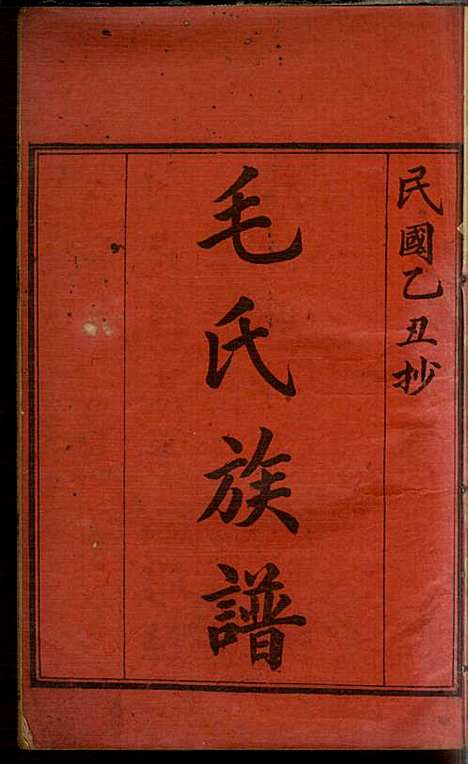 [下载][毛氏族谱]毛次俸_毛氏_民国14年1925_毛氏家谱_二.pdf