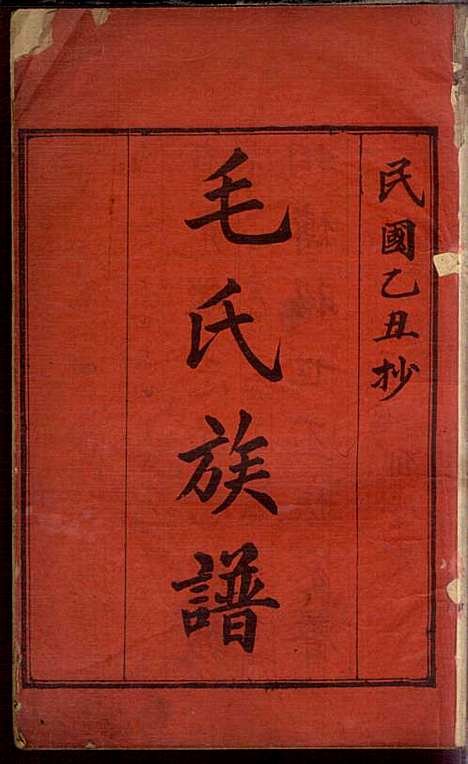 [下载][毛氏族谱]毛次俸_毛氏_民国14年1925_毛氏家谱_三.pdf