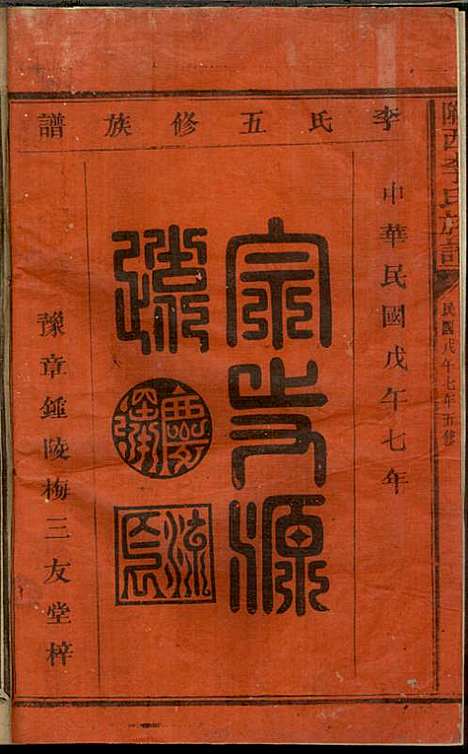 [下载][陇西李氏族谱]李宏标_三友堂_民国7年1918_陇西李氏家谱_一.pdf