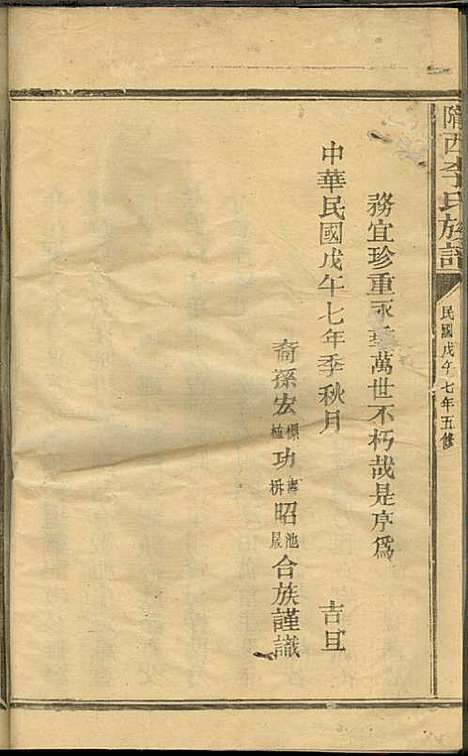 [下载][陇西李氏族谱]李宏标_三友堂_民国7年1918_陇西李氏家谱_一.pdf