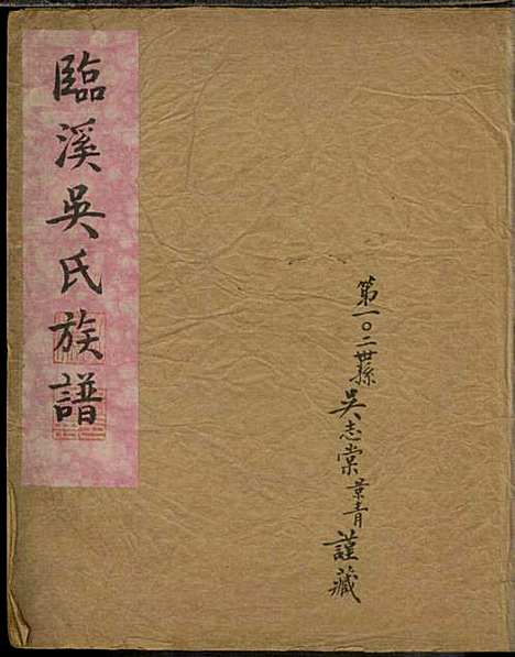 [下载][临溪吴氏族谱]吴元孝_歙县吴氏_民国25年1936_临溪吴氏家谱_一.pdf