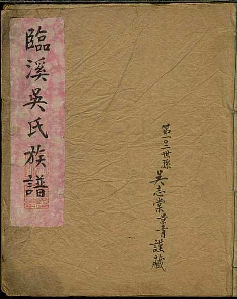 [下载][临溪吴氏族谱]吴元孝_歙县吴氏_民国25年1936_临溪吴氏家谱_二.pdf