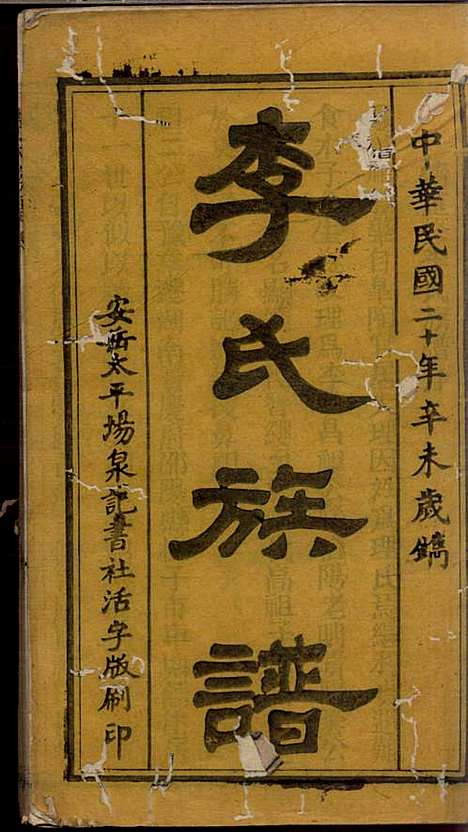 [下载][李氏族谱]李佑平_安岳李氏_民国20年1931_李氏家谱_一.pdf