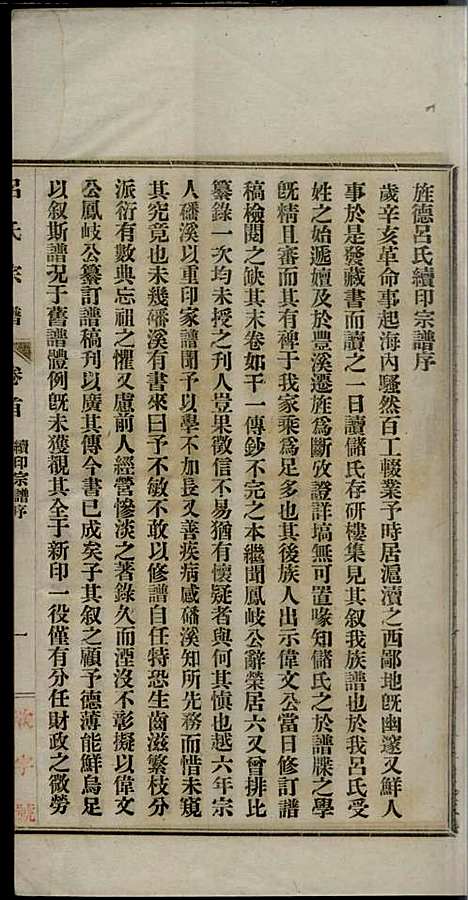 [下载][旌德吕氏续印宗谱]吕朝熙_旌德吕氏_民国6年1917_旌德吕氏续印家谱_一.pdf