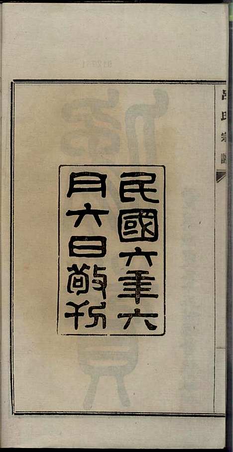 [下载][旌德吕氏续印宗谱]吕朝熙_旌德吕氏_民国6年1917_旌德吕氏续印家谱_二.pdf