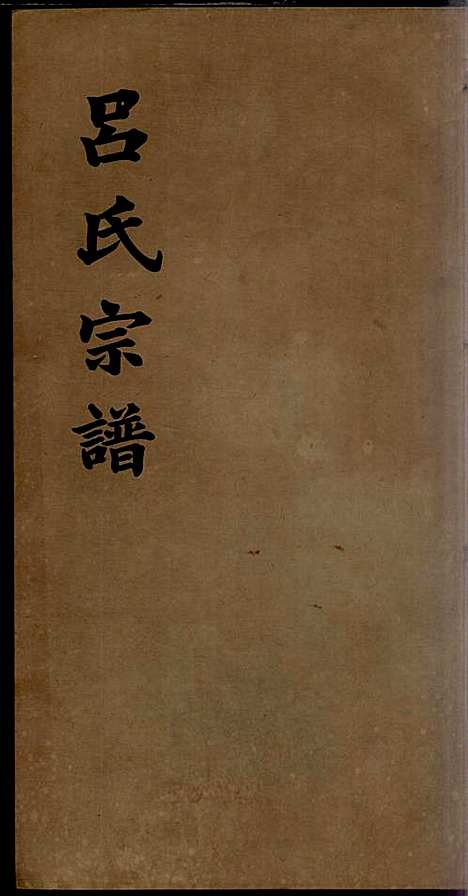 [下载][旌德吕氏续印宗谱]吕朝熙_旌德吕氏_民国6年1917_旌德吕氏续印家谱_七.pdf