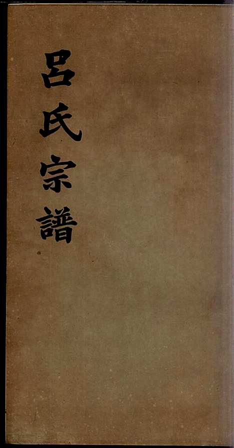 [下载][旌德吕氏续印宗谱]吕朝熙_旌德吕氏_民国6年1917_旌德吕氏续印家谱_八.pdf