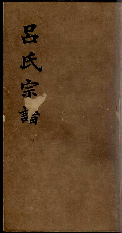 [下载][旌德吕氏续印宗谱]吕朝熙_旌德吕氏_民国6年1917_旌德吕氏续印家谱_九.pdf